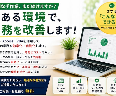 面倒な手作業、今ある環境で改善します 業務改善のご提案から開発まで対応 イメージ1