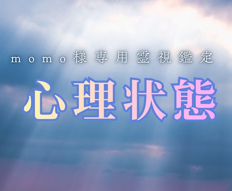 momo様専用　祭事当日の心理状態を霊視鑑定します ⑥祭事当日にわかる感情や空気感や状態をわかりやすく霊視します イメージ2
