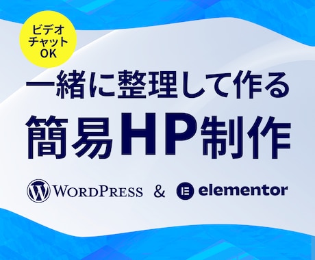 初めてでも安心の簡易ホームページを制作します 何から決めるかを一緒に整理しながら進めます イメージ1
