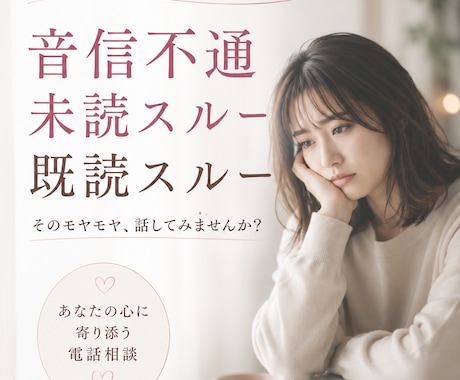 音信不通・未読・既読無視の苦しい気持ちお聞きします 心が落ち着くまで何度でも同じ話をしてください イメージ1