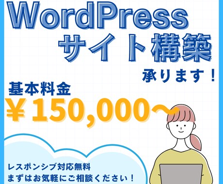 WordPress構築、コーディングいたします 更新しやすいサイト作ります。レスポンシブも対応！ イメージ1
