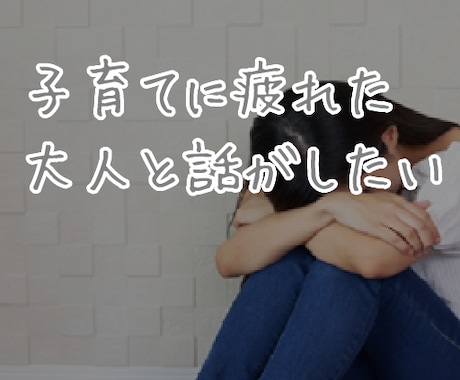 子育てって孤独/大人と話したい、育児の悩み伺います 子どもと2人きり、気軽に大人と話したい気持ちに寄り添います イメージ1
