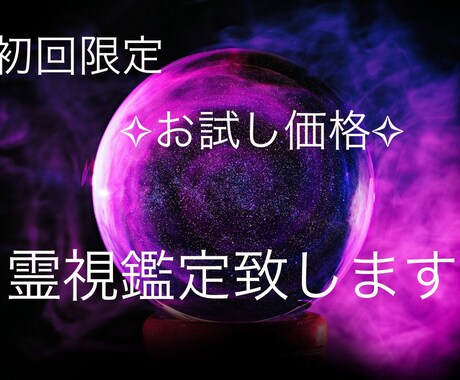 初回限定  恋愛のお悩みを霊視致します 霊視し見えた事、降りてきた事をお伝え致します。 イメージ1
