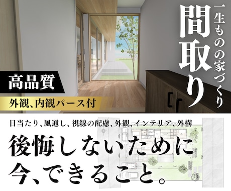 展示棟設計など経験豊富な建築士が間取り提案します 高品質の3Dパースと写真付きでわかりやすくプラン提案します イメージ1