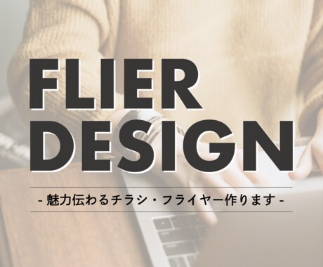 魅力が伝わるチラシ・フライヤーを作成します イベント告知等のための広告物を作ります イメージ1
