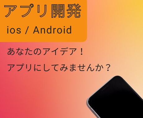 ios/Androidアプリ開発致します 【期間限定】【最安価格】あなたのアイデアをアプリにします！ イメージ1