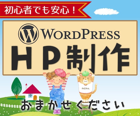 初心者でも安心！WordPressでHP制作します 丁寧なフォロー、サポート充実、簡単更新、ブログ、スマホ対応 イメージ1