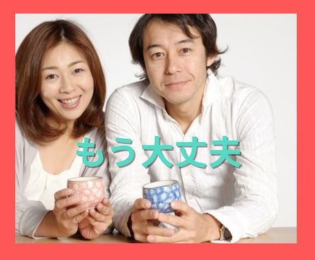 もしかして親を許せず苦しんでいませんか？癒やします もう我慢しない男（女）の生き方を始めませんか？ イメージ1