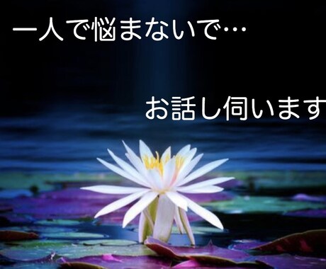 お悩み、お話し伺います お話しを聞いている間に気持ちが軽くなったとよく言われます！ イメージ1