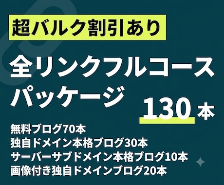 フルセット-全サービス合計130本のリンクします 独自ドメ・サブドメ・無料ブログの提供全サービスからの被リンク イメージ1