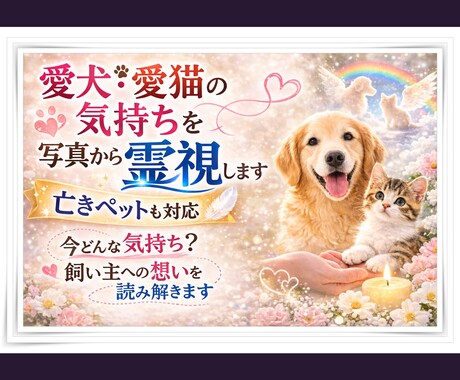 愛犬・愛猫、亡きペットの気持ちを写真から霊視します 今どんな気持ち？飼い主への想いを読み解きます イメージ1