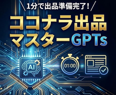 ココナラ出品文の一括生成GPTsをご提供します 1分で字数制限対応・SEO対策済み出品文が完成！ イメージ1