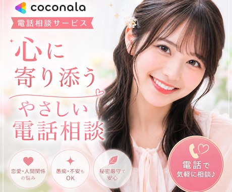 すぐ話せる❤️1分からOK！なんでも話し聞きます 愚痴でも悩みでもあなたの『ちょっと話したい』に寄り添います♡ イメージ1