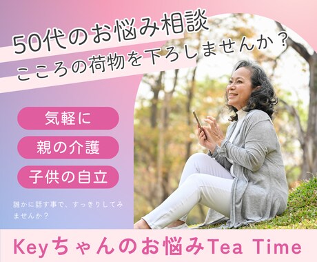 50代の心の荷物（お悩み・愚痴）を一緒におろします こころの変化の大きい50代のあなたへ。 イメージ1