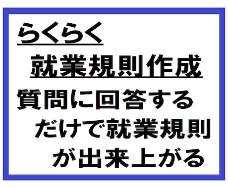 実績豊富な社会保険労務士が就業規則を作成します 約100問の質問に回答すれば、貴社の就業規則が出来上がります イメージ1