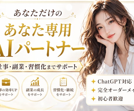 あなただけのAIパートナーを作ります あなた専用だから、無理なく続けられるAI設計。 イメージ1
