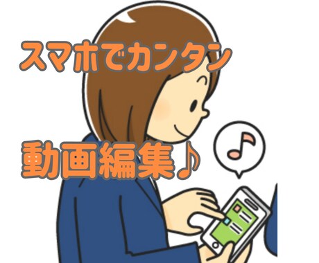 ６才でも、できた！スマホでの動画編集方法を教えます スマホでとった動画やゲーム画面を簡単に編集できちゃいます！ イメージ1