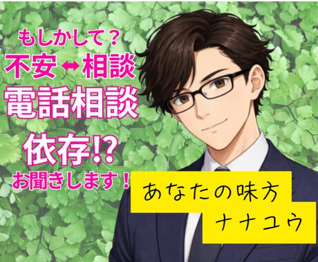 もしかして電話相談依存かも？貴方のお話お聞きします 繰り返す不安と相談のループ　安心したい気持ちを整える時間に！ イメージ1