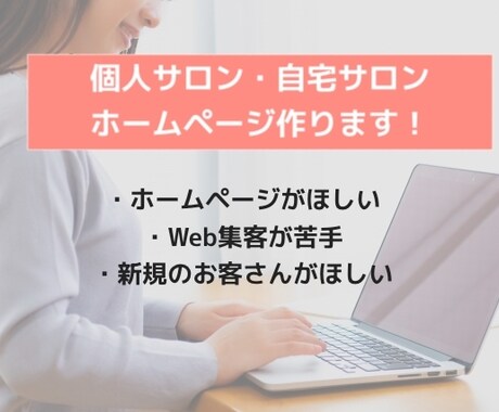 すぐ使える！個人サロン向けのホームページ作ります Web集客が苦手な方のためにレクチャーも含めてサービス！ イメージ1