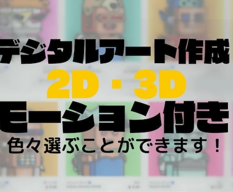 2次利用可能なデジタルアートを作成します 2D・3Dやモーション付きのアートを作成 イメージ1