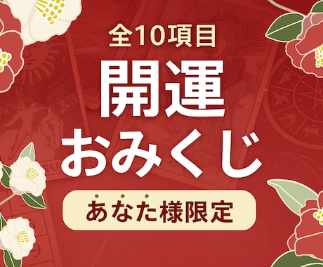 あなた様限定の開運おみくじをお伝えします タロット・数秘・西洋占星術を用いて、あなた様を導きます イメージ1