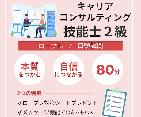 2級キャリアコンサルティング技能士実技ご支援します 【80分】第36回向け！自信につながる時間をご提供します♪ イメージ1