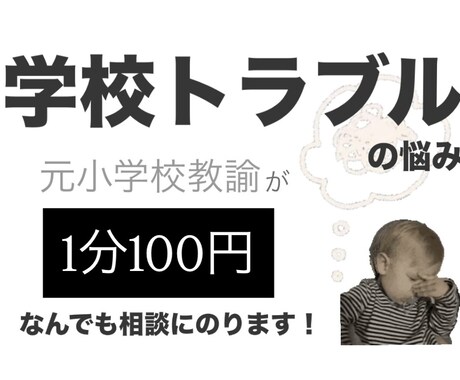 小学生ママの学校トラブルの相談のります 元小学校教師がなんでも答えます!学校の裏側も公開! イメージ1