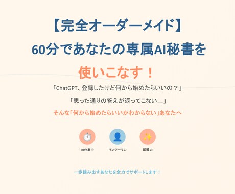 ChatGPT初心者卒業講座！明日から活用できます 超基礎から学べる！挫折させない60分マンツーマンレッスン イメージ1