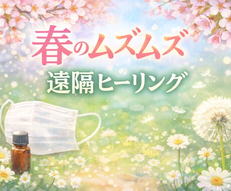 春のムズムズ花粉症遠隔ヒーリングします 外出が気になる季節春の不快感をやわらげる時間〜 イメージ1