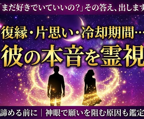 彼の気持ち、今すぐ、霊視します 「まだ好きでいていいの？」その答え、出します イメージ1