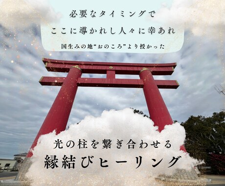 遠隔で波動調整〜引き寄せ縁結びします ♡♡♡様々なご縁を繋ぐ波動開運縁結び♡♡♡ イメージ1