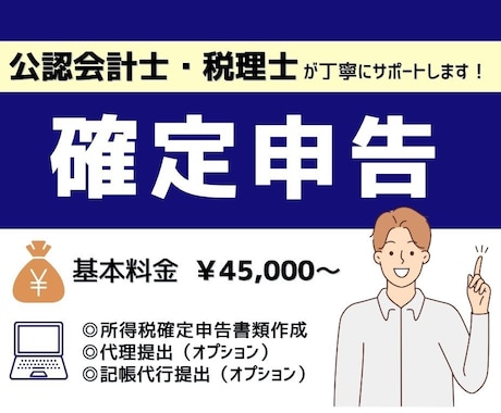 個人事業主専門! 税理士が確定申告を承ります 確定申告書の作成から提出まで税理士が行います！ イメージ1