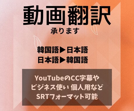 プロフ必読)字幕SRT可韓国語⇄日本語で入れます 日韓バイリンガルの生きた韓国語、日本語で翻訳します イメージ1