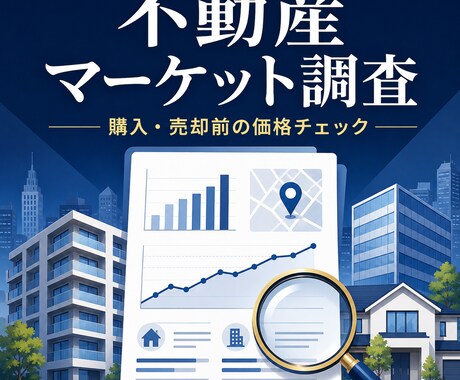 不動産の購入・売却前に相場と価格を調査します 幅広い不動産を第三者目線で客観的に分析します イメージ1