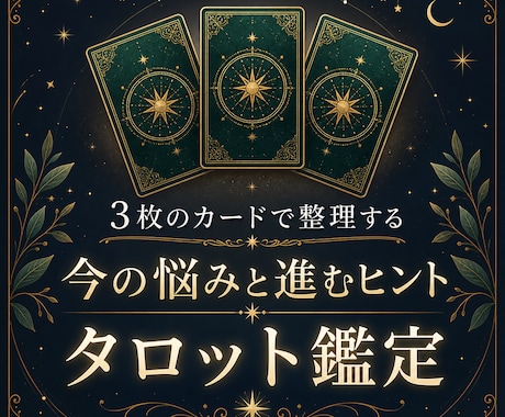 3枚のタロットで今の悩みと進むヒントを鑑定します カードの意味を現実的な行動アドバイスに整えます イメージ1