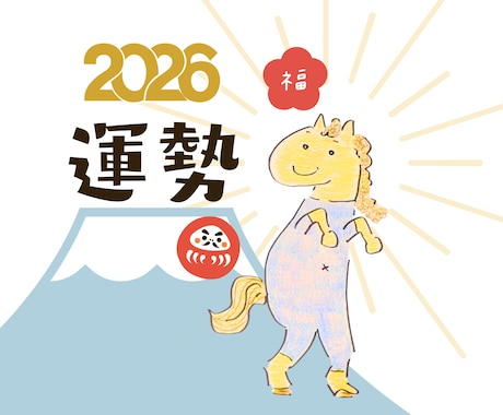 2026年の「運勢」と「気をつけること」を占います 易占で道が見えてくる！人生を切り開くヒントがここにある！ イメージ1