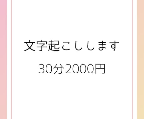 30分2000円！動画・音声の文字起こし行います 迅速、丁寧に、を心掛けています。YouTubeや会議音声など イメージ1