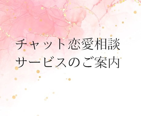 チャット恋愛相談のります 10代～30代の女性にオススメの恋愛相談です(^^♪ イメージ1