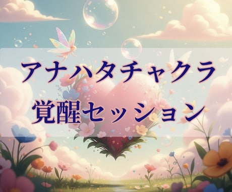 アナハタチャクラを活性化し幸運引寄せ体質にします アチューメントを行い、初回は秘伝のセルフ強化の方法教えます イメージ1
