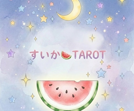 傷ついたココロに寄り添うタロット占いをします モヤモヤしたココロを軽くして、次の一歩を伴走します！ イメージ1