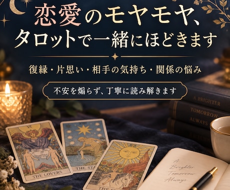 恋愛のモヤモヤ、タロットで一緒にほどきます 復縁・片思い・相手の気持ちなど、話しながら状況を整理します イメージ1