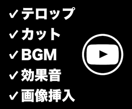 Youtubeの動画編集承ります ゲーム実況/エンタメ/ビジネス系など イメージ1