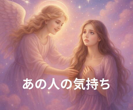 あのひとの気持ちを読み解きます 波動調律タロットであの人の気持ちを視ます イメージ1