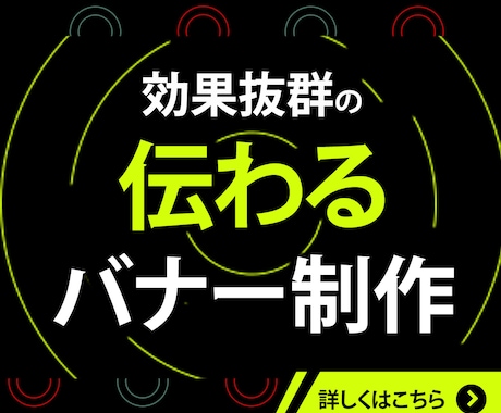 格安で伝わるバナー作成します 企業様、個人事業主様問わず目的に沿ったバナーを作成いたします イメージ1