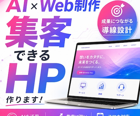 AI×Web制作｜集客につながるHP作ります イメージ1