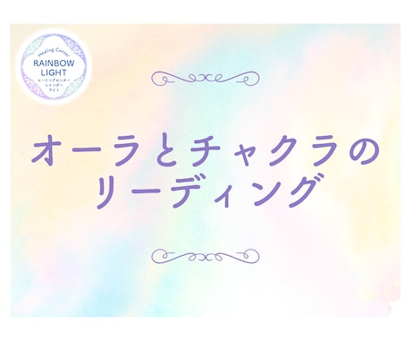 あなたのオーラとチャクラの状態を視ます 内なるバランスを整え、輝く毎日を手に入れましょう。