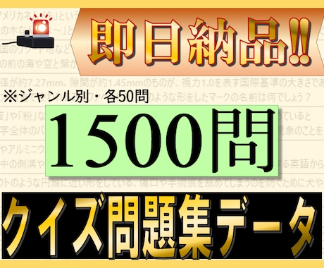 クイズ問題集　Excelデータで提供します （1500問を1問1.33円で。ジャンル別分類しています。） イメージ1