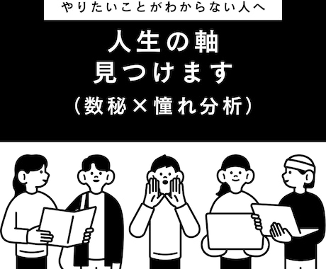 数秘×憧れ×違和感で人生の軸を設計します 迷わない判断軸を言葉にしていきます イメージ1