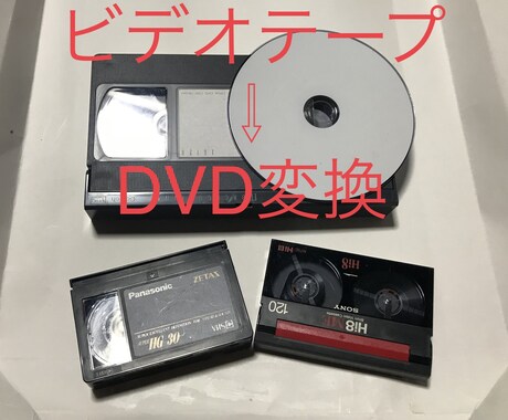 懐かしのVHSビデオテープ映像をDVDに変換します 昔のVHS/VHS-C/8mmビデオテープをDVD変換 イメージ1