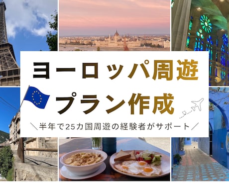 ヨーロッパ周遊の旅程作成します 初心者向け・低予算で無理のない旅計画の作成をサポートします イメージ1